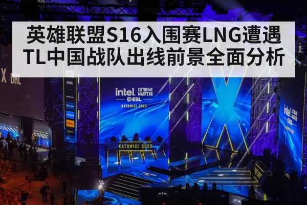 英雄联盟S16入围赛LNG遭遇TL中国战队出线前景全面分析