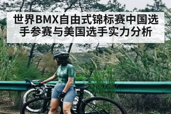 世界BMX自由式锦标赛中国选手参赛与美国选手实力分析